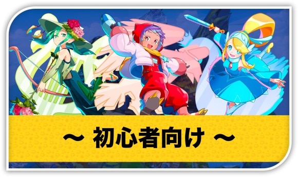 初心者向け