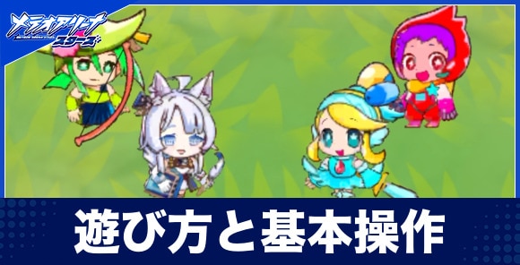 遊び方と基本操作｜ユーザー別の楽しめるプレイ目標も記載！
