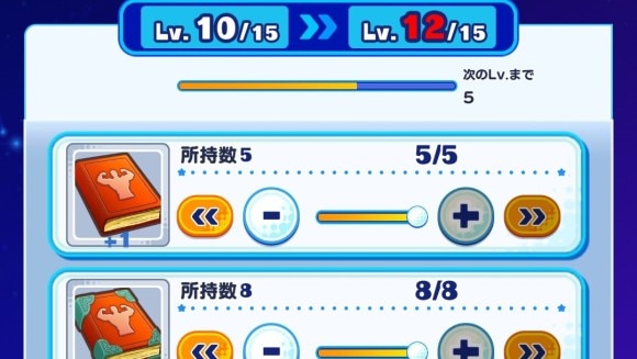 レベルアップ