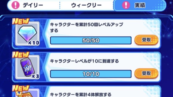 実績ミッション
