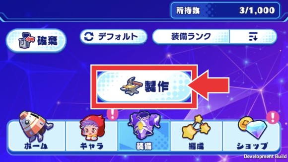 装備の製作