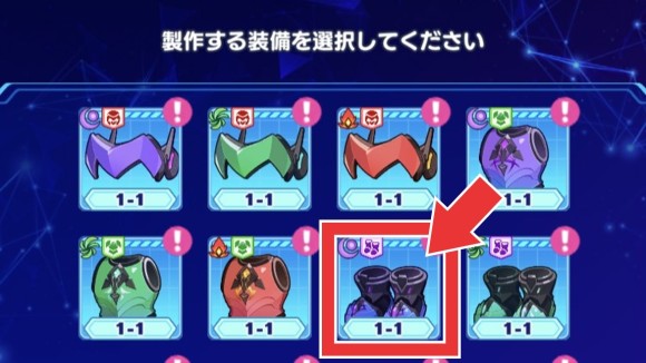 製作する装備を選択