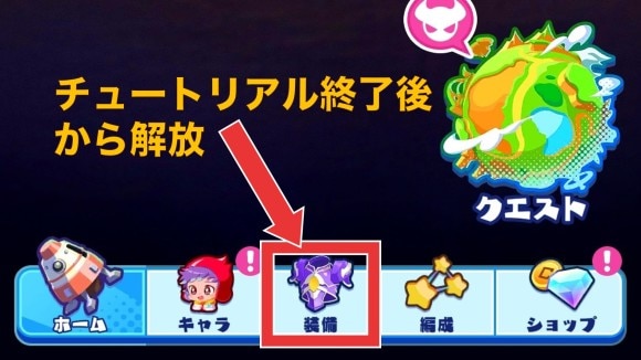 装備コンテンツ解放