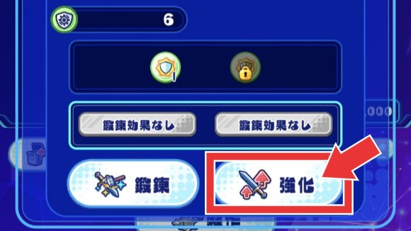 強化ボタンをタップ