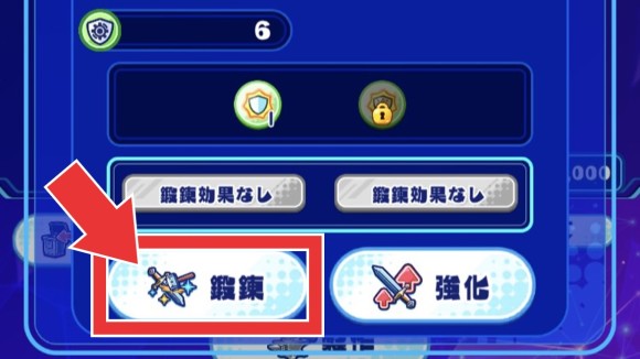 鍛錬ボタン