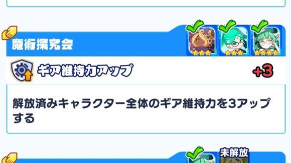 特定キャラの絆ボーナスを開放