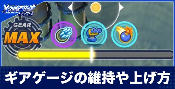 ギアの仕様とゲージの維持や上げ方
