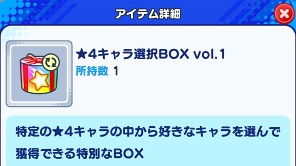 星4キャラ選択BOX