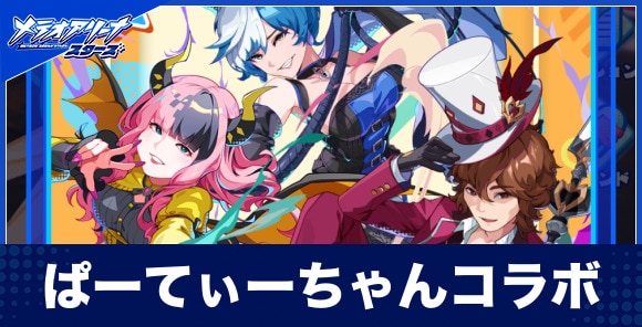 ぱーてぃーちゃんコラボイベントの攻略と報酬