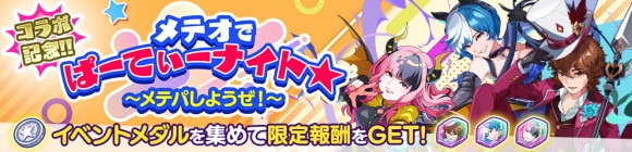 コラボイベントバナー