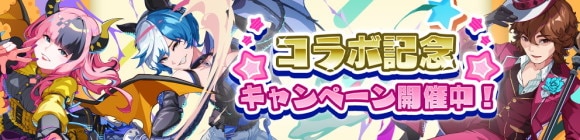 コラボキャンペーンバナー