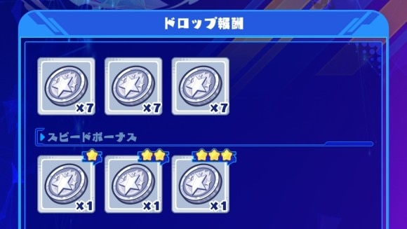 D級のドロップ結果