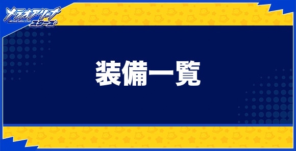 装備一覧