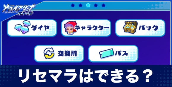 リセマラはできる？