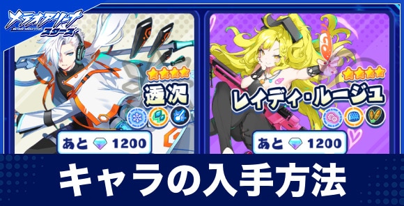 キャラの入手方法｜優先的に解放するべきおすすめキャラも記載！