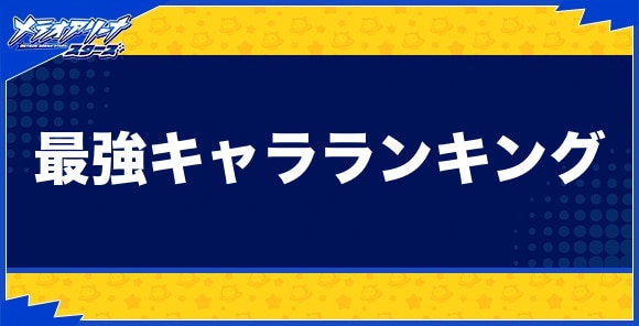 最強キャラランキング