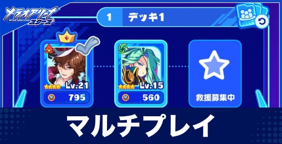 共闘(マルチプレイ)のやり方とソロの違い