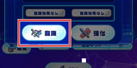 「鍛錬」をタップ