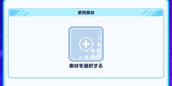 使用素材の「+」をタップ