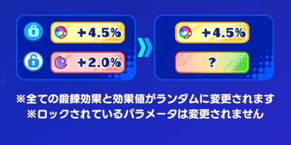 2回目以降は再抽選や効果ロックが可能