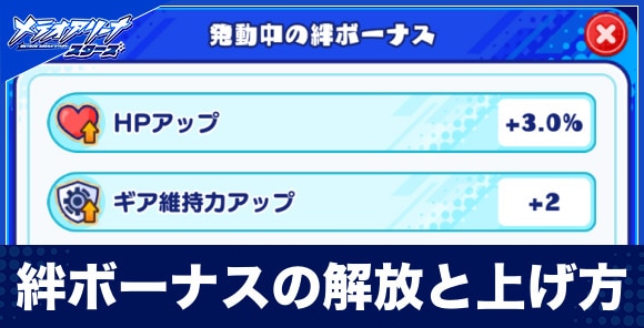 絆ボーナスの解放と効果の上げ方
