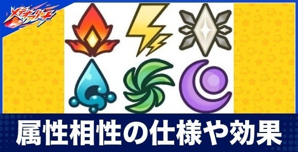 属性相性の仕様や効果丨有利不利を解説