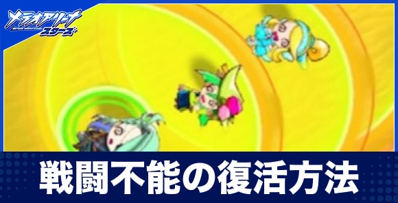 倒れた味方の復活方法