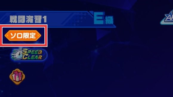 ソロ限定