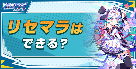 リセマラはできる？