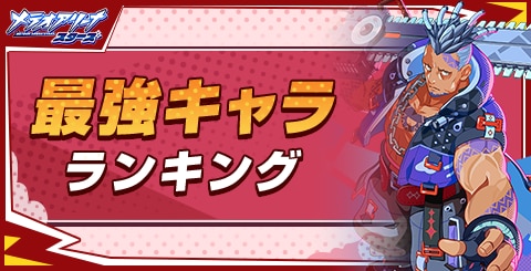 最強キャラランキング