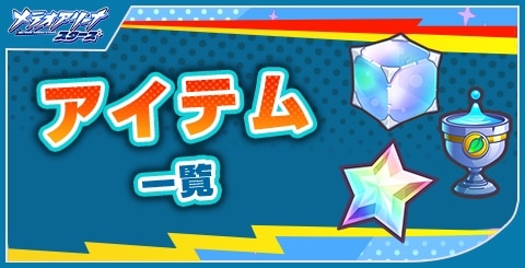 アイテム一覧