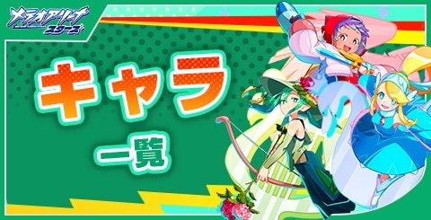キャラ一覧
