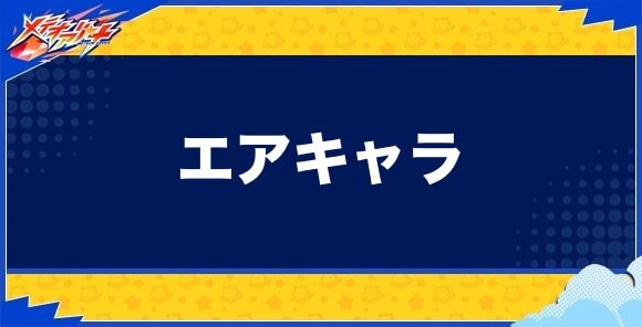 エアキャラ一覧