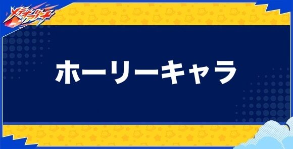 ホーリーキャラ一覧