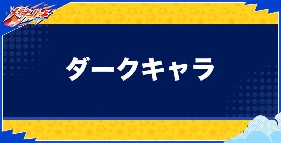 ダークキャラ一覧