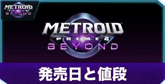 発売日と値段｜買うべき？