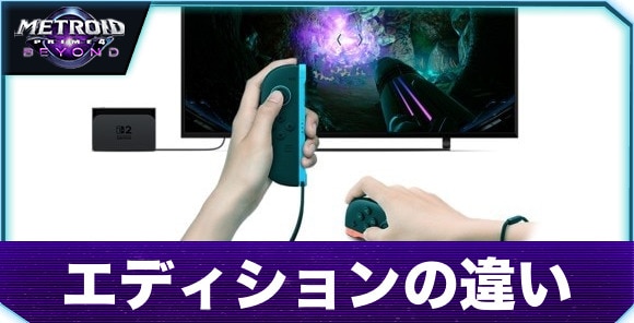 Switch2エディションの違い