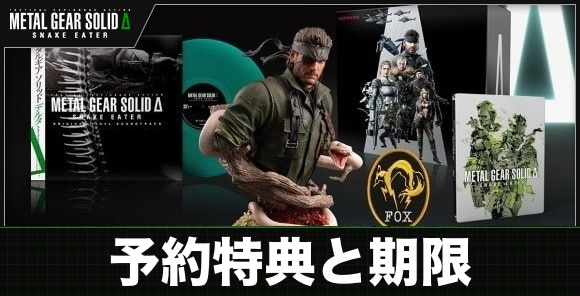 予約特典と期限はいつまで？