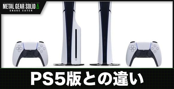 PS5版との違い