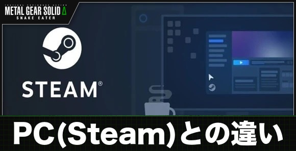 PC(Steam)との違い