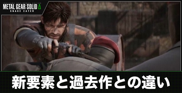 新要素｜過去作との違い