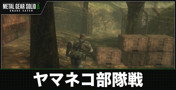 ヤマネコ部隊戦までの攻略チャート