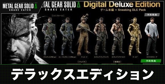 デジタルデラックスエディションは買うべき？