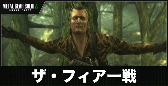 ザ・フィアー戦までの攻略チャート