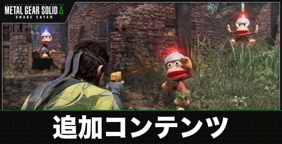 追加コンテンツ一覧
