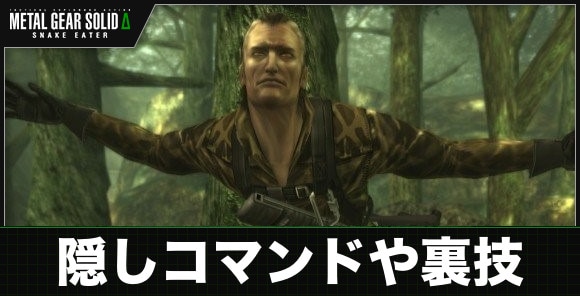 隠しコマンド・裏技一覧