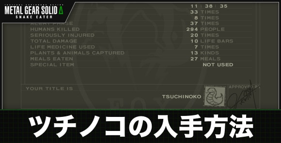 称号「TSUCHINOKO」の入手方法