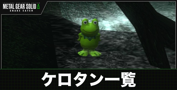 ケロタン一覧