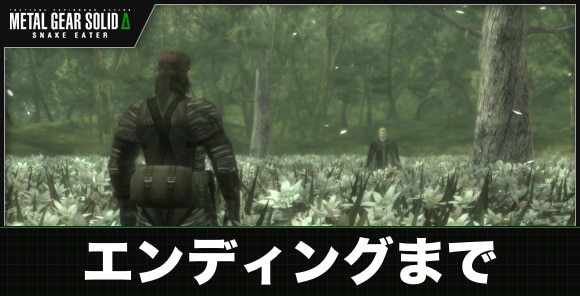 エンディングまでの攻略チャート