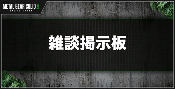 雑談掲示板